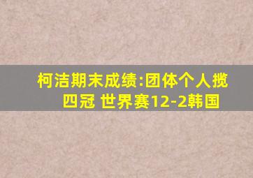 柯洁期末成绩:团体个人揽四冠 世界赛12-2韩国